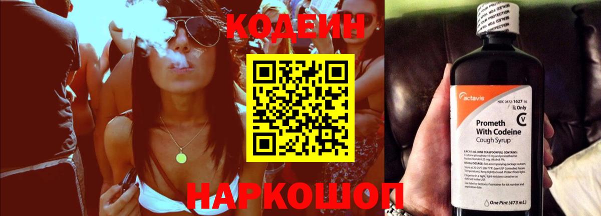 Кодеин Purple Drank Пенза